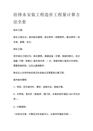 给排水安装工程造价工程量计算方法全套.docx
