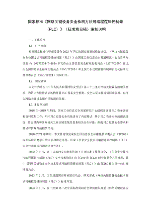 网络关键设备安全技术要求 可编程逻辑控制器（PLC）编制说明.docx