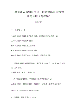 黑龙江省双鸭山市公开招聘消防员自考预测笔试题含答案.docx