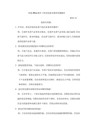 制氢PSA操作工职业技能竞赛简答题题库.docx