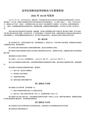 龙华区创新实验学校晚自习生管理条例.docx