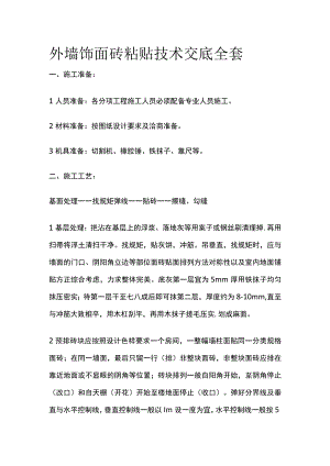 外墙饰面砖粘贴技术交底全套.docx