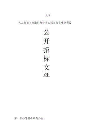 大学人工智能与金融科技仿真实训实验室建设项目招标文件.docx