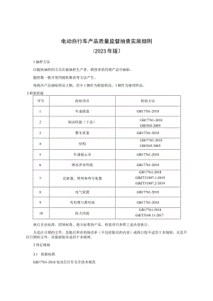 电动自行车产品质量监督抽查实施细则（2023年版）.docx