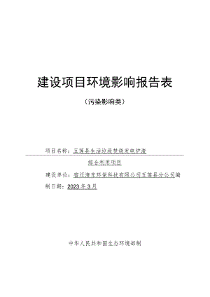 五莲县生活垃圾焚烧发电炉渣综合利用项目环境影响报告表.docx