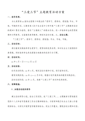 “三爱三节”主题教育活动方案.docx