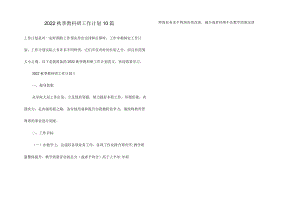 2022秋季教科研工作计划10篇.docx
