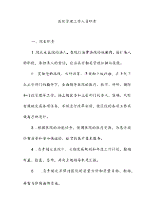 医院管理工作人员职责.docx