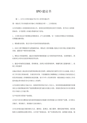 IPO建议书.docx
