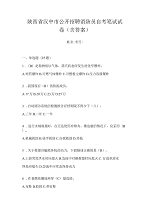 陕西省汉中市公开招聘消防员自考笔试试卷含答案.docx