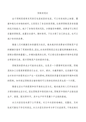 预制菜现状.docx