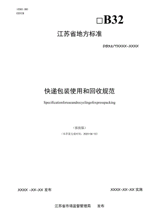 快递包装使用和回收规范.docx