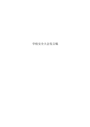 学校安全大会发言稿.docx