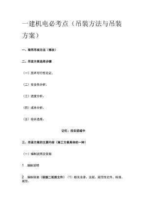 一建机电必考点（吊装方法与吊装方案）.docx