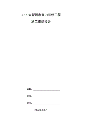 XXX大型超市室内装修工程施工组织设计.docx
