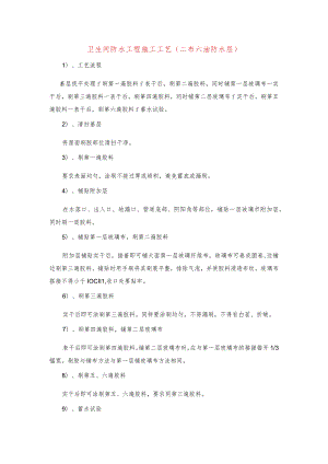 卫生间防水工程施工工艺(二布六油防水层).docx