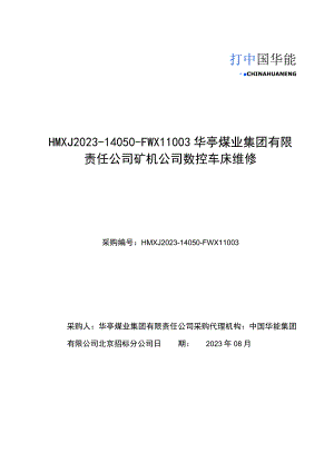 HMXJ2023-14050-FWX11华亭煤业集团有限责任公司矿机公司数控车床维修.docx