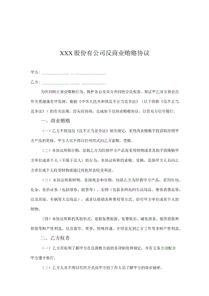 反商业贿赂廉洁协议5篇.docx