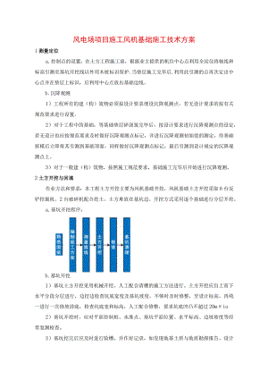 风电场项目施工风机基础施工技术方案.docx