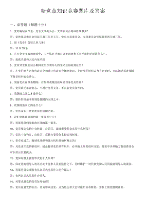 党章知识竞赛题及答案.docx