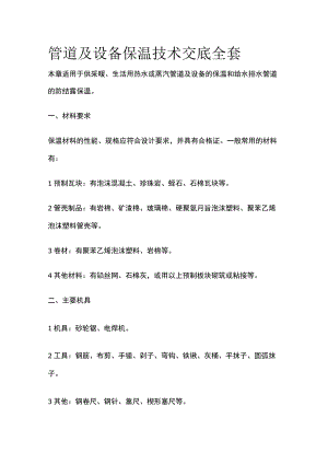 管道及设备保温技术交底全套.docx