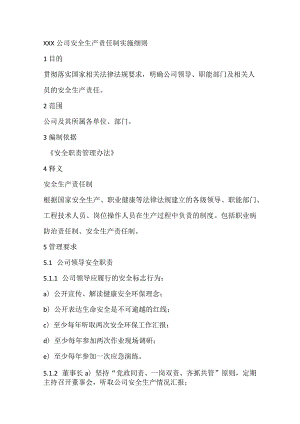 XXX公司安全生产责任制实施细则.docx