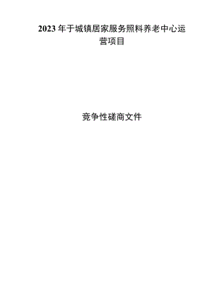 2023年于城镇居家服务照料养老中心运营项目招标文件.docx