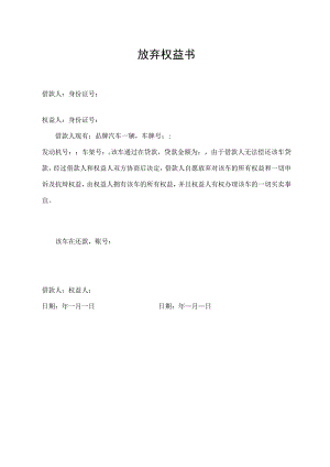 放弃权益书（标准样本）.docx