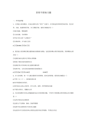 青春不烦恼习题.docx
