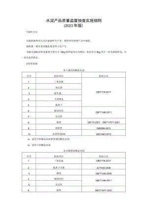 水泥产品质量监督抽查实施细则（2023年版）.docx