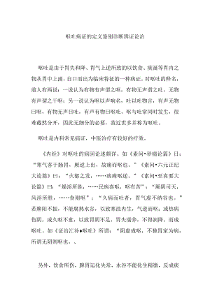 呕吐病证的定义鉴别诊断辨证论治.docx