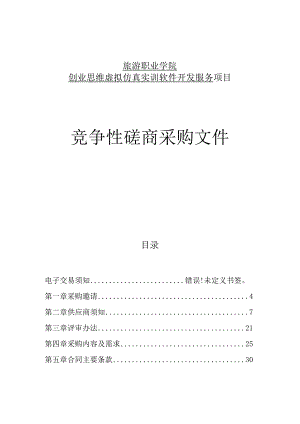旅游职业学院创业思维虚拟仿真实训软件开发服务项目招标文件.docx