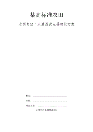 某高标准农田水利高效节水灌溉试点县建设方案.docx