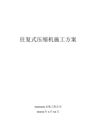 往复式压缩机施工方案方案.docx