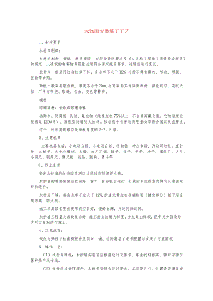 木饰面安装施工工艺.docx
