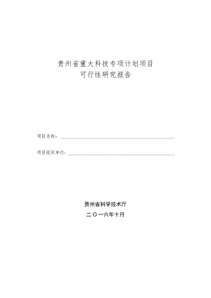 贵州省重大科技专项计划项目可行性研究报告.docx