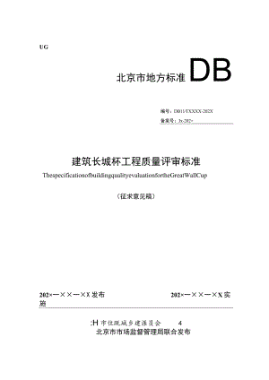 建筑长城杯工程质量评审标准.docx