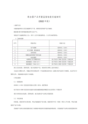 路由器产品质量监督抽查实施细则（2022年版）.docx