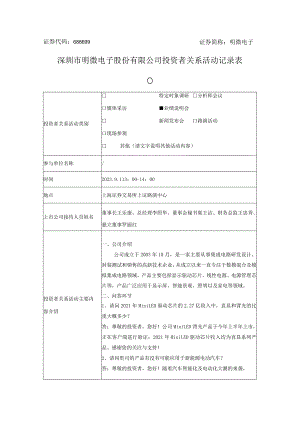 证券代码688699证券简称明微电子深圳市明微电子股份有限公司投资者关系活动记录表.docx