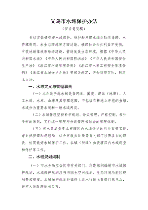 义乌市水域保护办法（征求意见稿）.docx