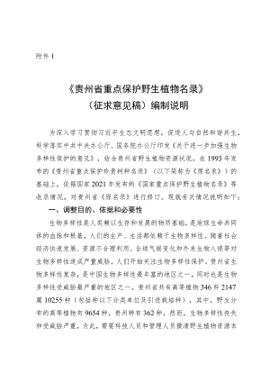 贵州省重点保护野生植物名录（2023）编制说明.docx