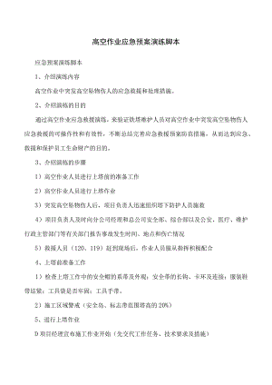 高空作业应急预案演练脚本.docx