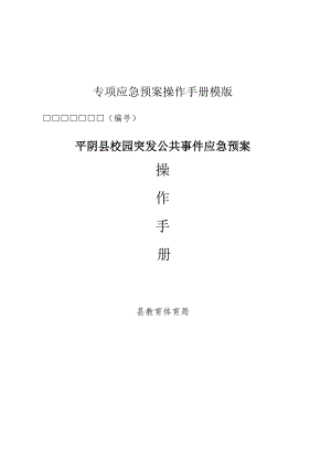 专项应急预案操作手册模版.docx
