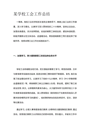 某学校工会工作总结.docx