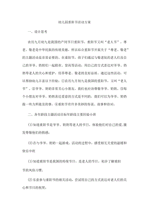幼儿园重阳节活动方案2.docx