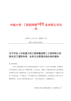 18.公司机关员工履职待遇、业务支出管理实施办法.docx