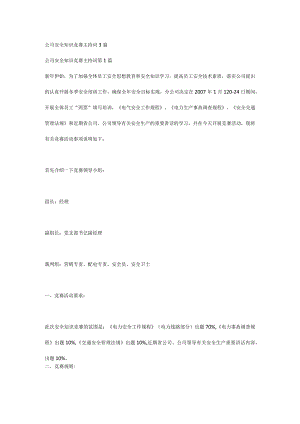 公司安全知识竞赛主持词3篇.docx