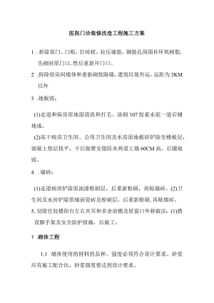 医院门诊装修改造工程施工方案.docx