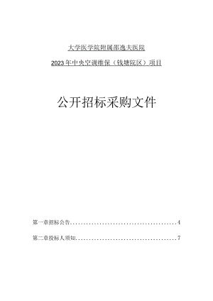 大学医学院附属邵逸夫医院2023年中央空调维保（钱塘院区）项目招标文件.docx