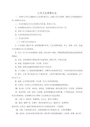 卫生管理办法 - 副本.docx